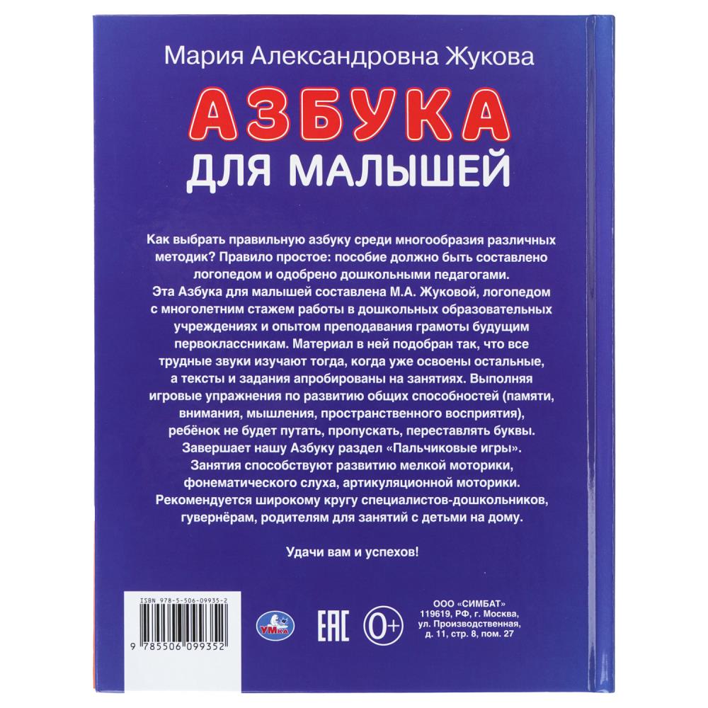 Книга азбука для малышей жукова м.а. (умка)