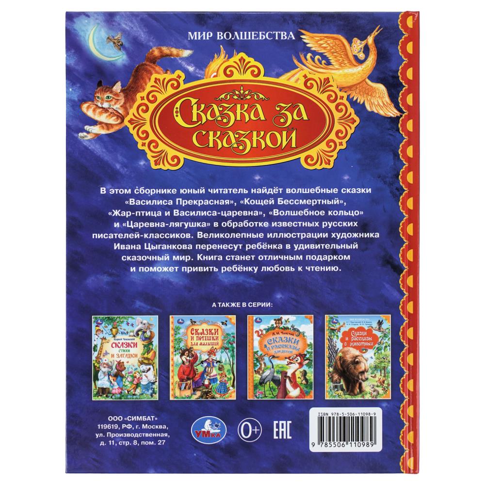 Книга "мир волшебства. сказка за сказкой" (умка)