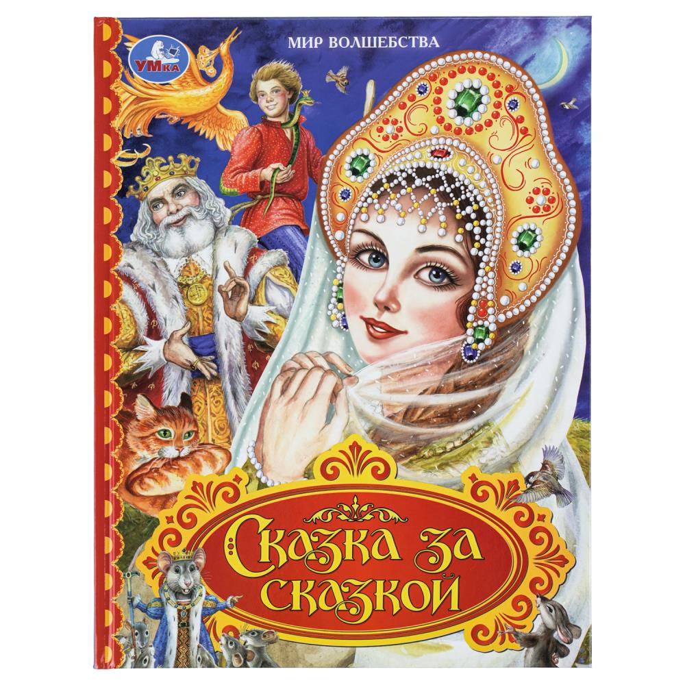 Книга "мир волшебства. сказка за сказкой" (умка)