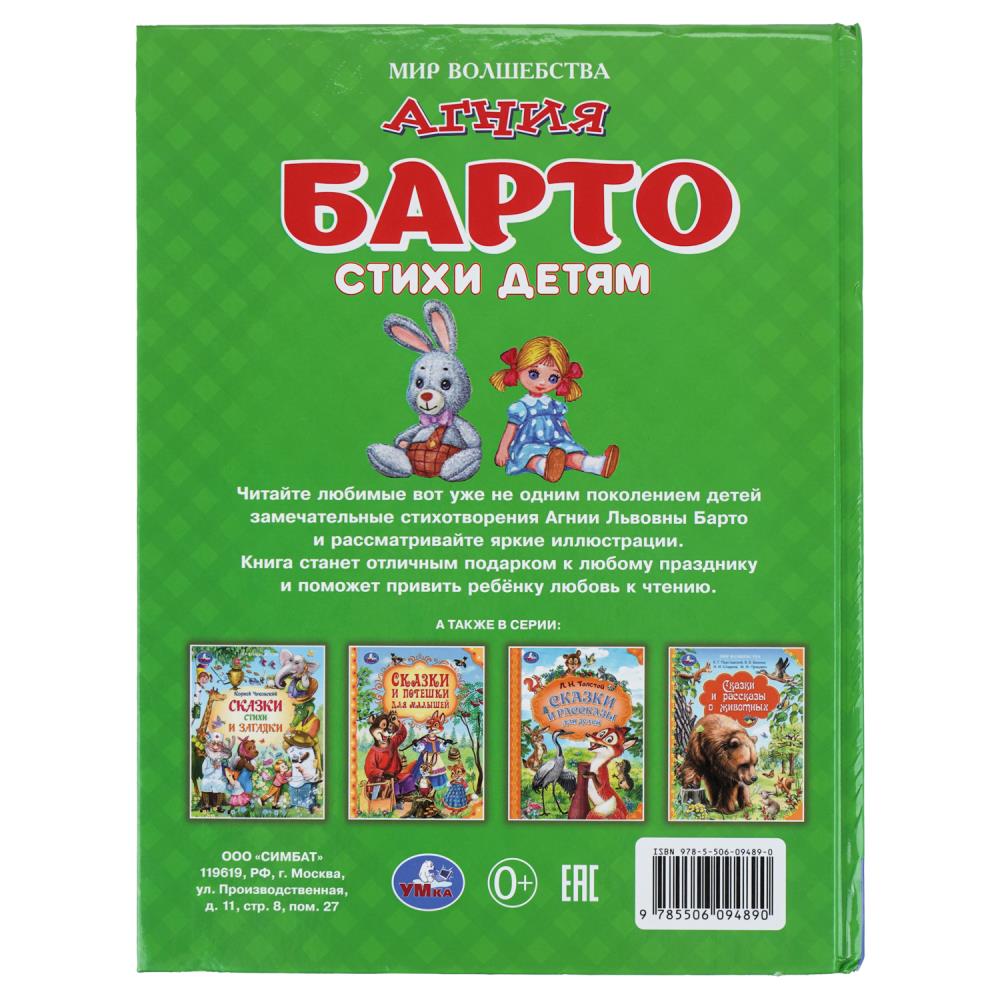 Книга "мир волшебства. стихи детям" барто а.л. (умка)