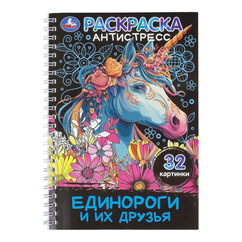 Раскраска антистресс "единороги и их друзья" (умка)