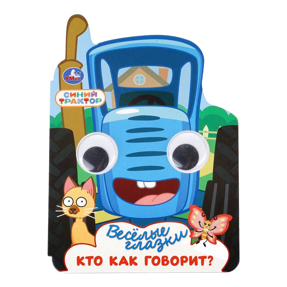 Книга "синий трактор. весёлые глазки. кто как говорит?" а5+ (умка)
