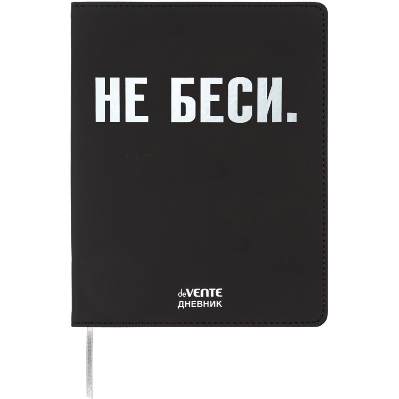 Дневник универс. интегр.обл. "не беси" (devente) кож.зам.