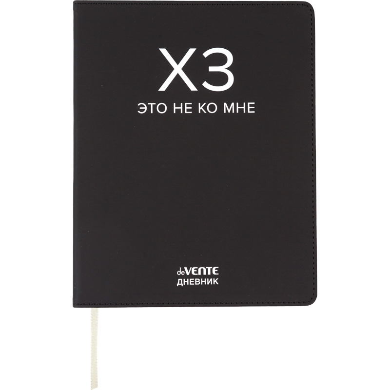 Дневник универс. интегр.обл. "хз" (devente) кож.зам.