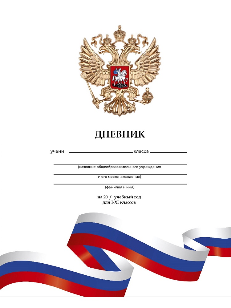 Дневник универс. тв.обл. белый с гербом-4 (проф-пресс) глянц.лам.