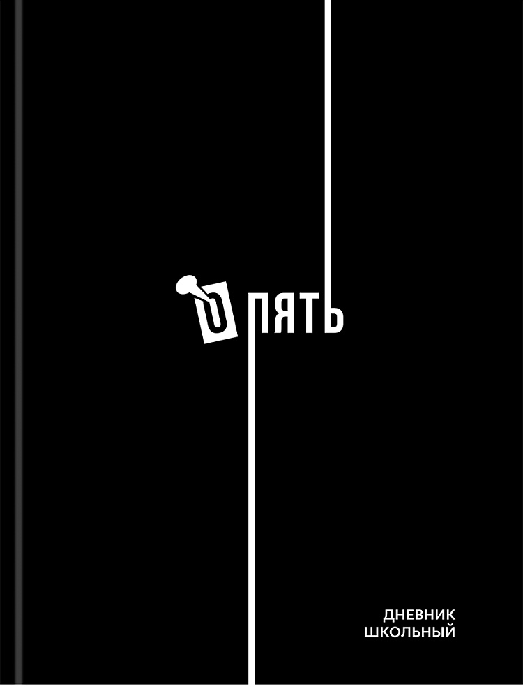 Дневник универс. тв.обл. "дизайн в чёрном цвете-4" (проф-пресс) глянц.лам.