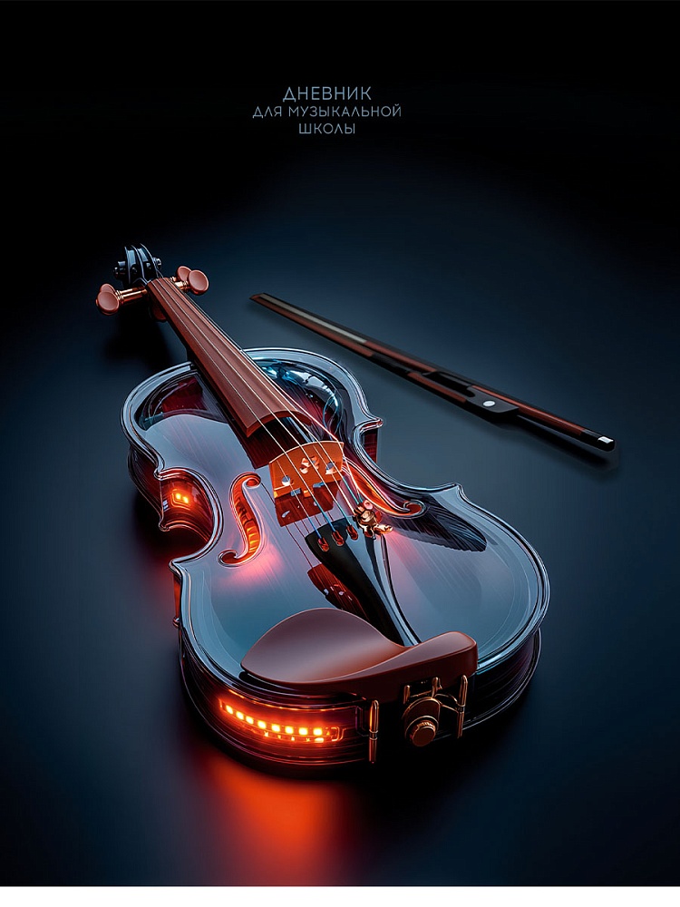 Дневник для муз.школ мяг.обл. "светящаяся скрипка" (проф-пресс)