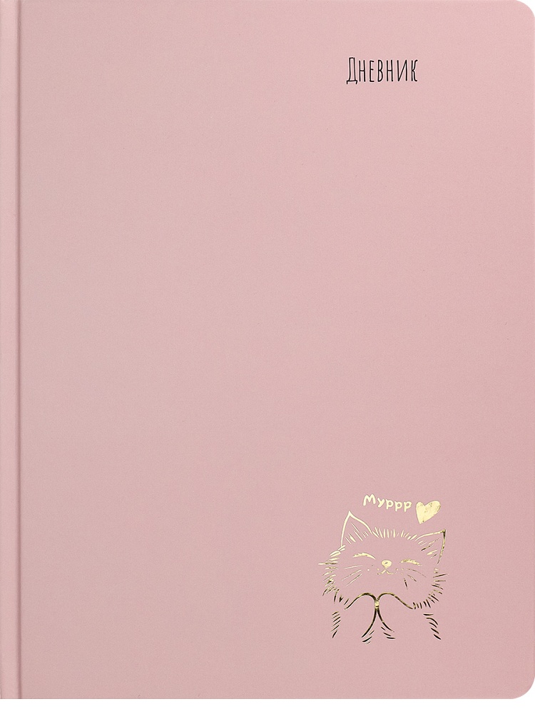 дневник универс. тв.обл. "нежый котик-3" (проф-пресс) мат.лам.,тиснен.фольгой Дневник универс. тв.обл. "нежый котик-3" (проф-пресс) мат.лам.,тиснен.фольгой