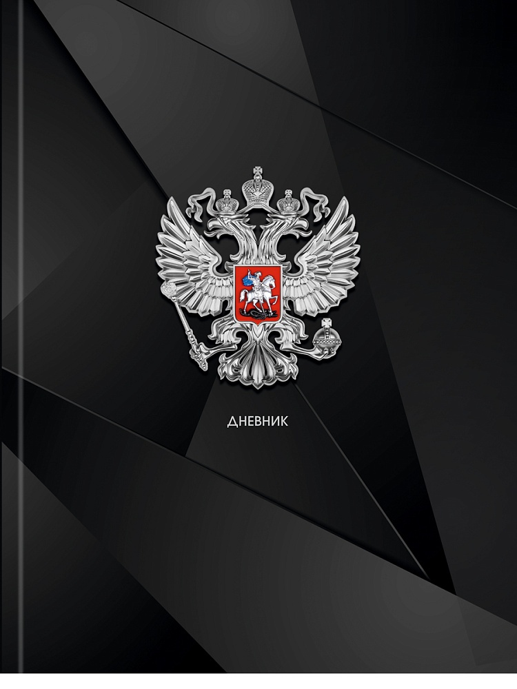Дневник универс. тв.обл. "герб россии-14" (проф-пресс) глянц.лам.,тиснен.