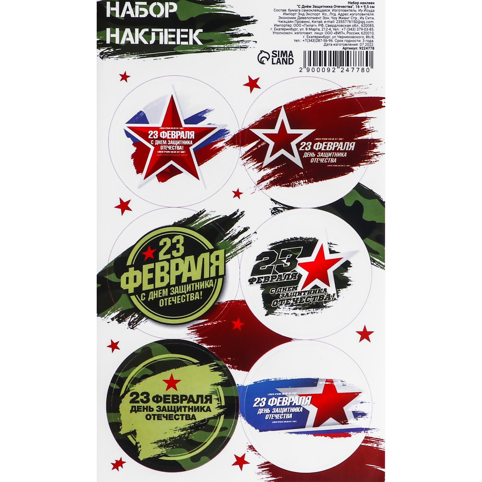 Наклейки бумажные "23 февраля" 9,5х16см