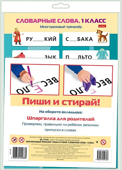 Плакат многоразовый тренажер "пиши и стирай. словарные слова" 1 класс а4 (hatber)