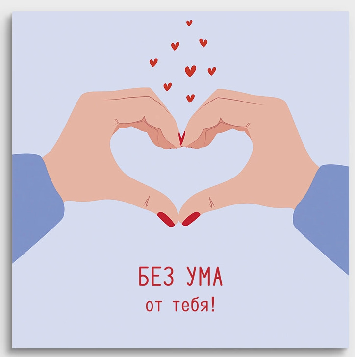 Открытка мини 8х8см "без ума от тебя" руки
