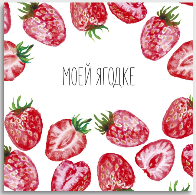 Открытка мини 8х8см "моей ягодке"