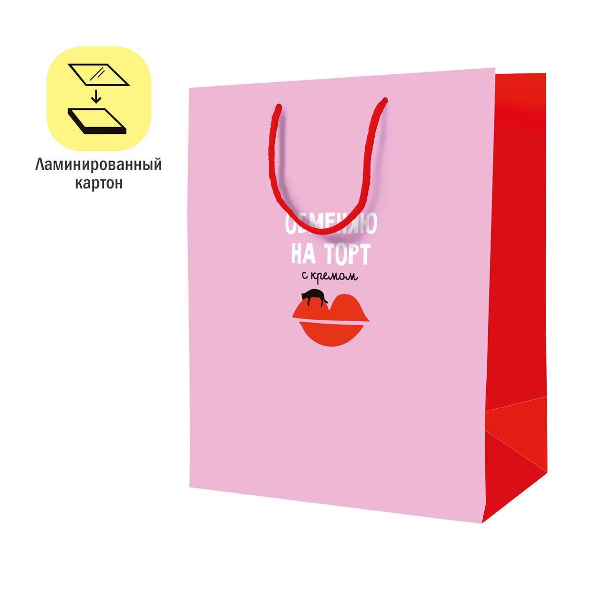Пакет подарочный "обменяю на торт с кремом" (18х23х10см)