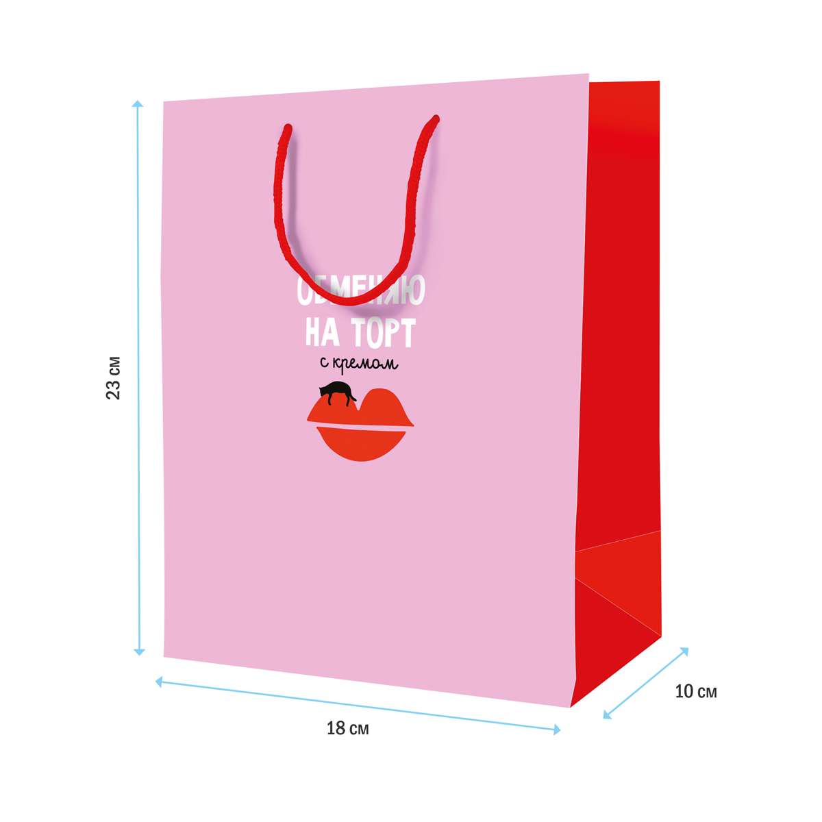 Пакет подарочный "обменяю на торт с кремом" (18х23х10см)
