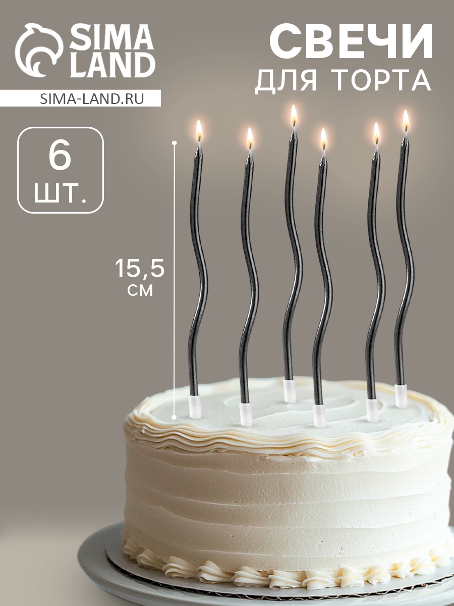 Набор свечей для торта 6шт. 15,5см "серпантин" мокрый асфальт