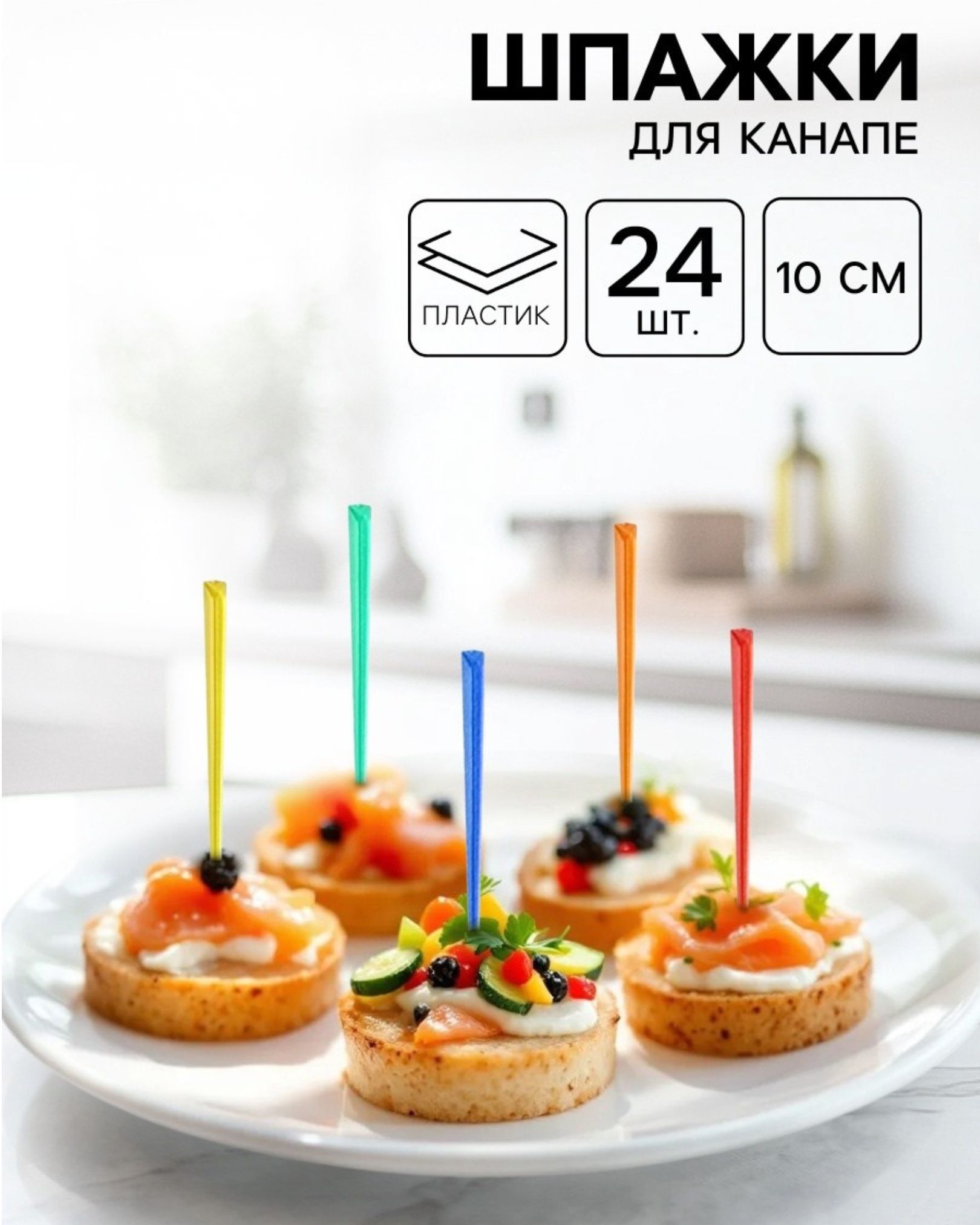 Шпажки для канапе пластик набор 24шт.
