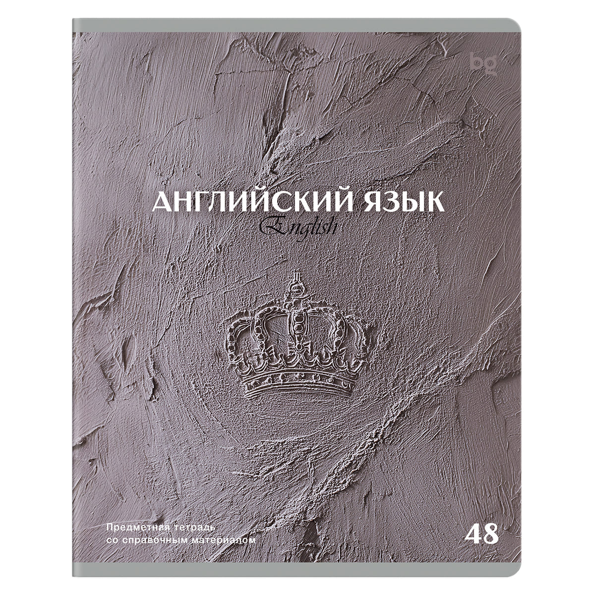 Тетрадь 48л. "печать времени" английский язык (bg) тиснение