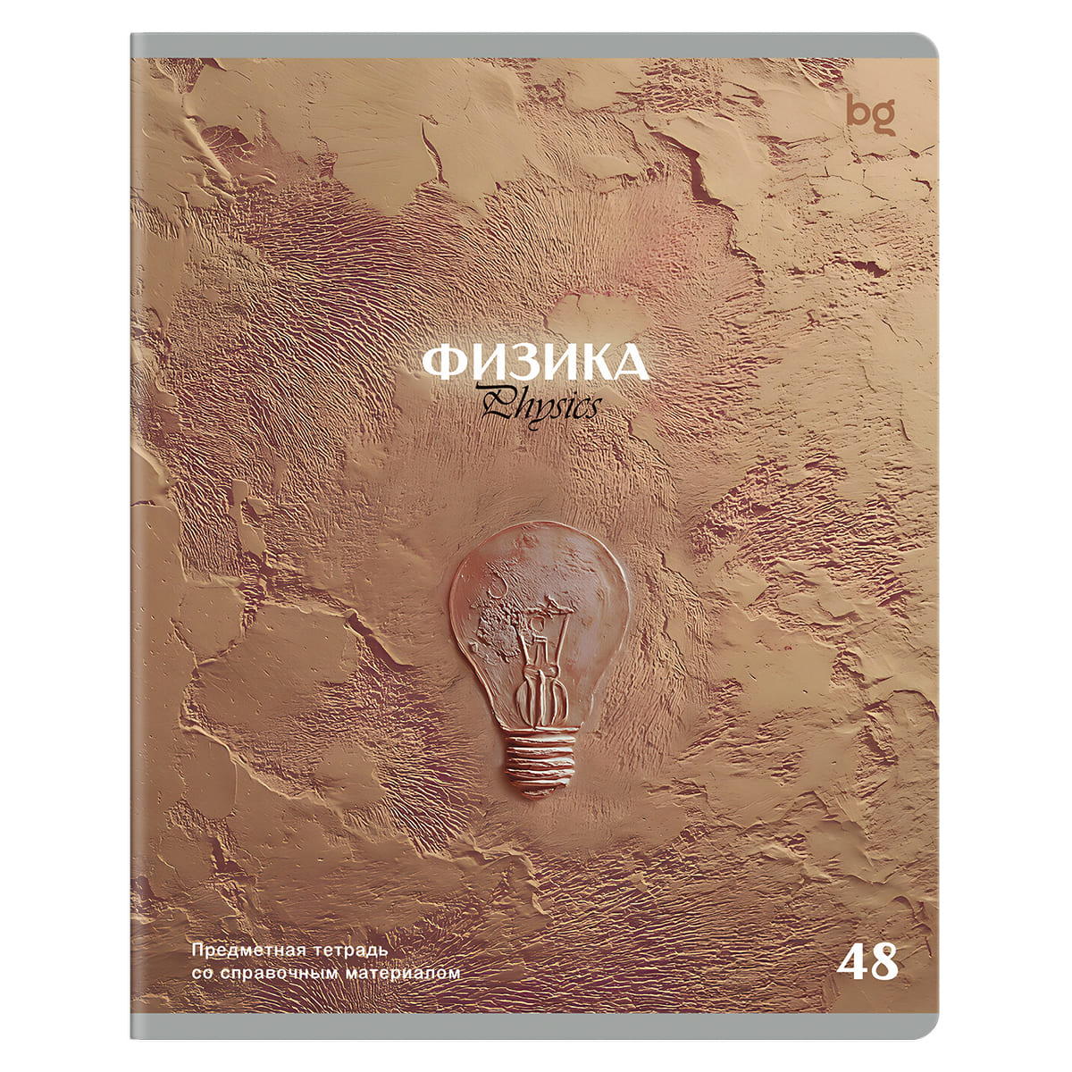 Тетрадь 48л. "печать времени" физика (bg) тиснение
