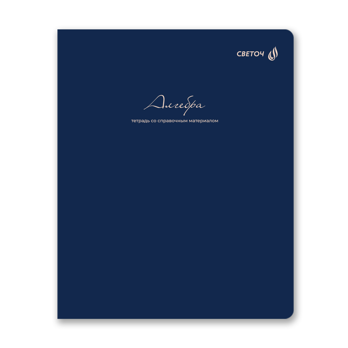 тетрадь 48л. "лёгким почерком" алгебра (светоч) софт тач Тетрадь 48л. "лёгким почерком" алгебра (светоч) софт тач