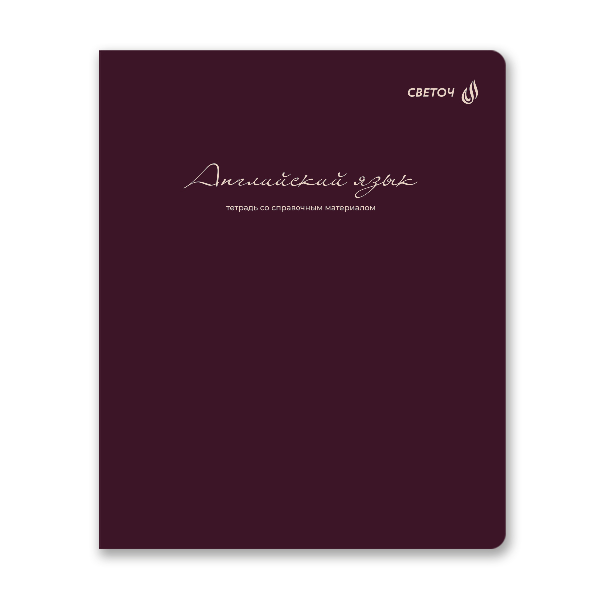 тетрадь 48л. "лёгким почерком" английский язык (светоч) софт тач Тетрадь 48л. "лёгким почерком" английский язык (светоч) софт тач