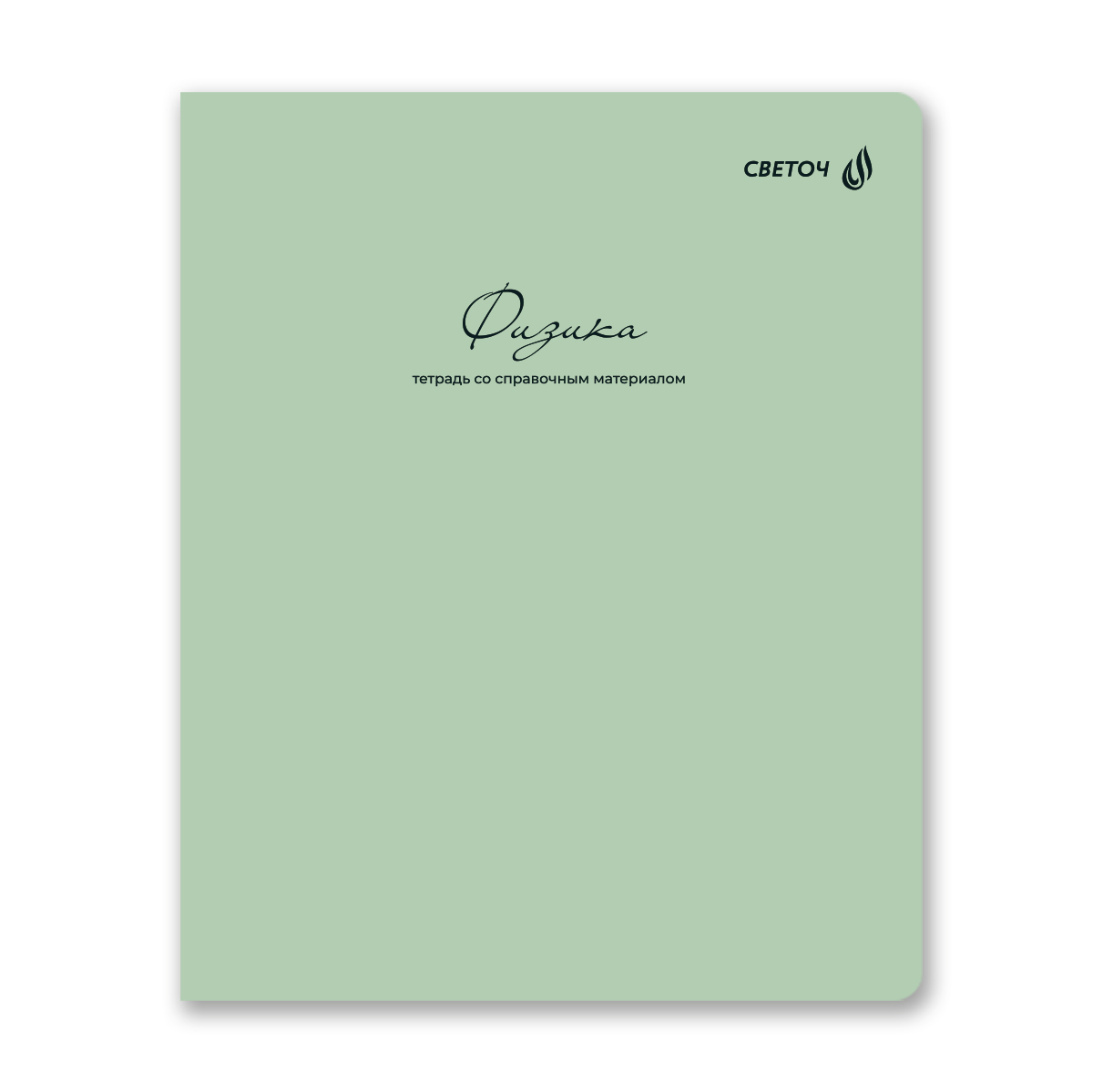 тетрадь 48л. "лёгким почерком" физика (светоч) софт тач Тетрадь 48л. "лёгким почерком" физика (светоч) софт тач