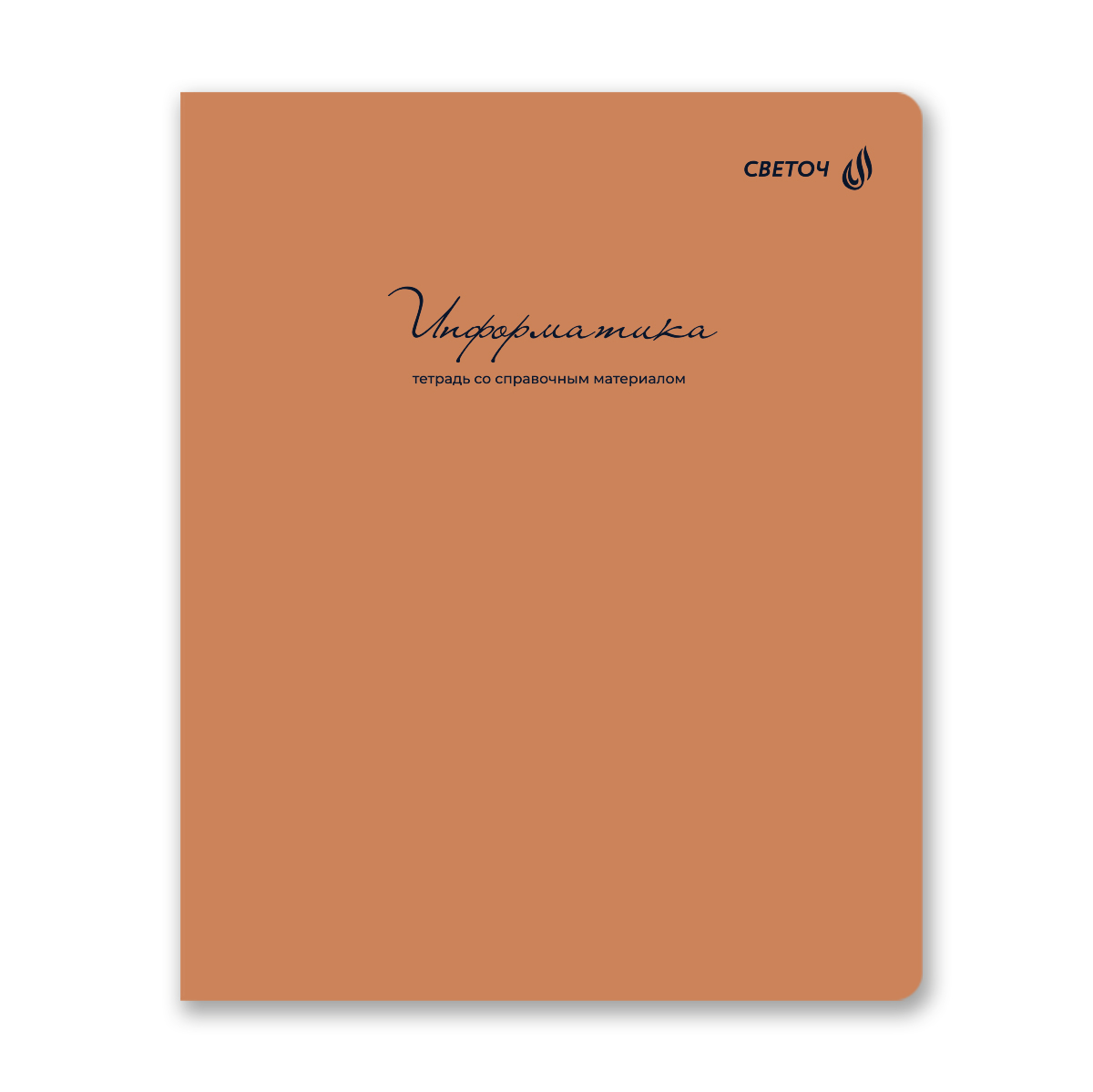 тетрадь 48л. "лёгким почерком" информатика (светоч) софт тач Тетрадь 48л. "лёгким почерком" информатика (светоч) софт тач
