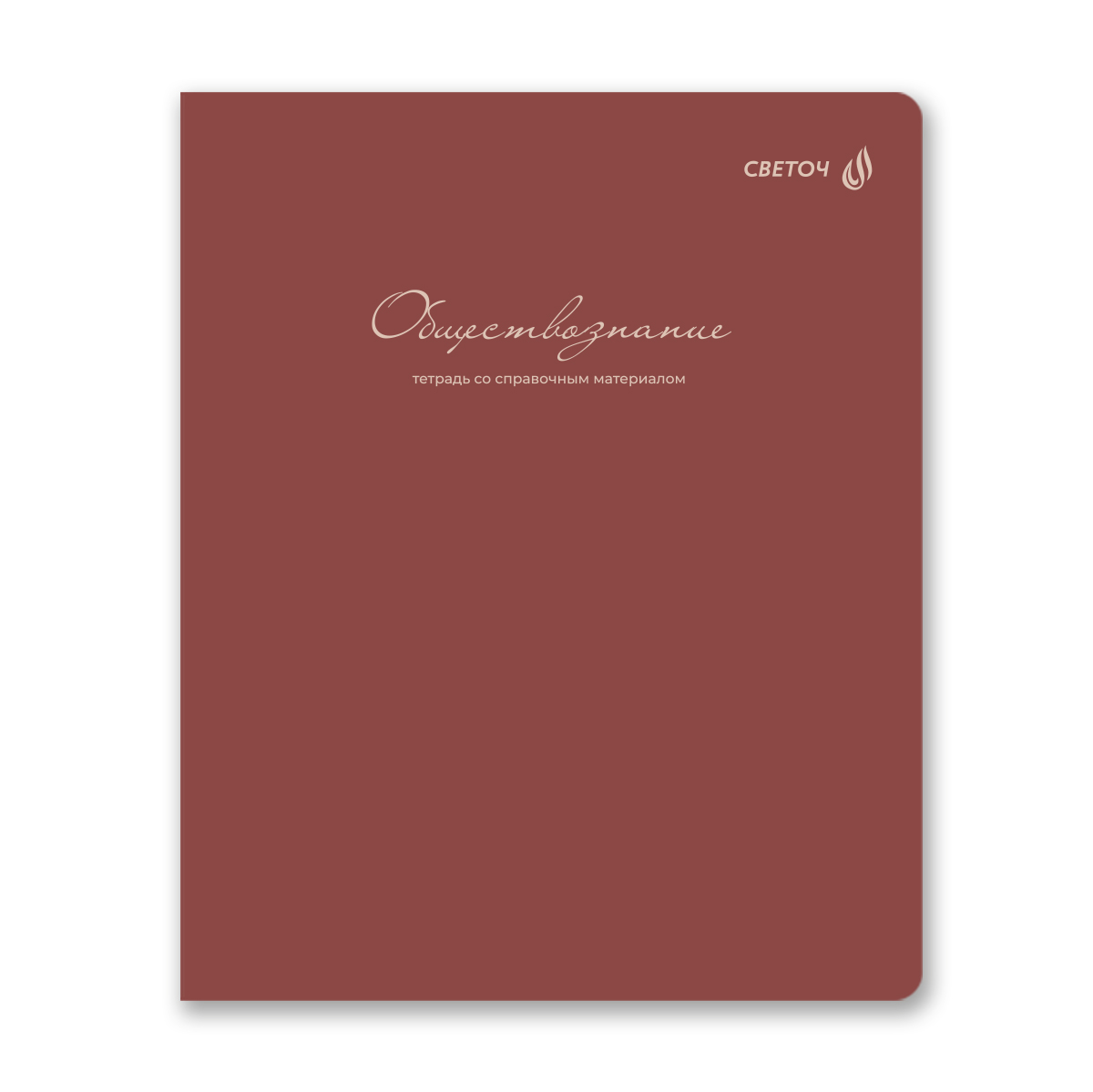 тетрадь 48л. "лёгким почерком" обществознание (светоч) софт тач Тетрадь 48л. "лёгким почерком" обществознание (светоч) софт тач