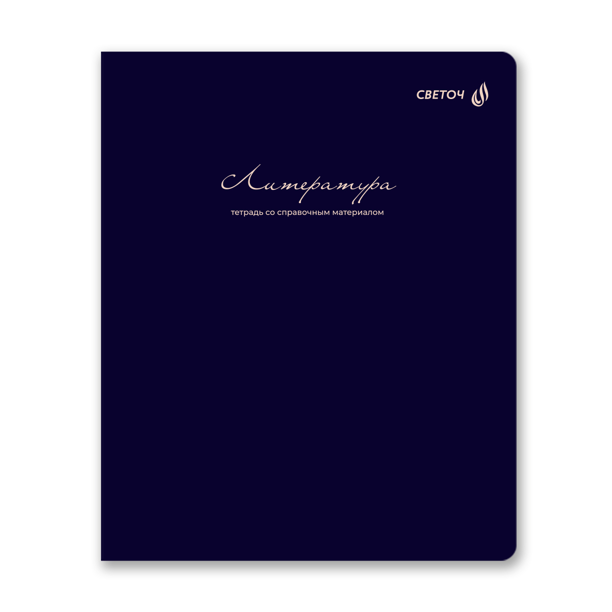 тетрадь 48л. "лёгким почерком" литература (светоч) софт тач Тетрадь 48л. "лёгким почерком" литература (светоч) софт тач