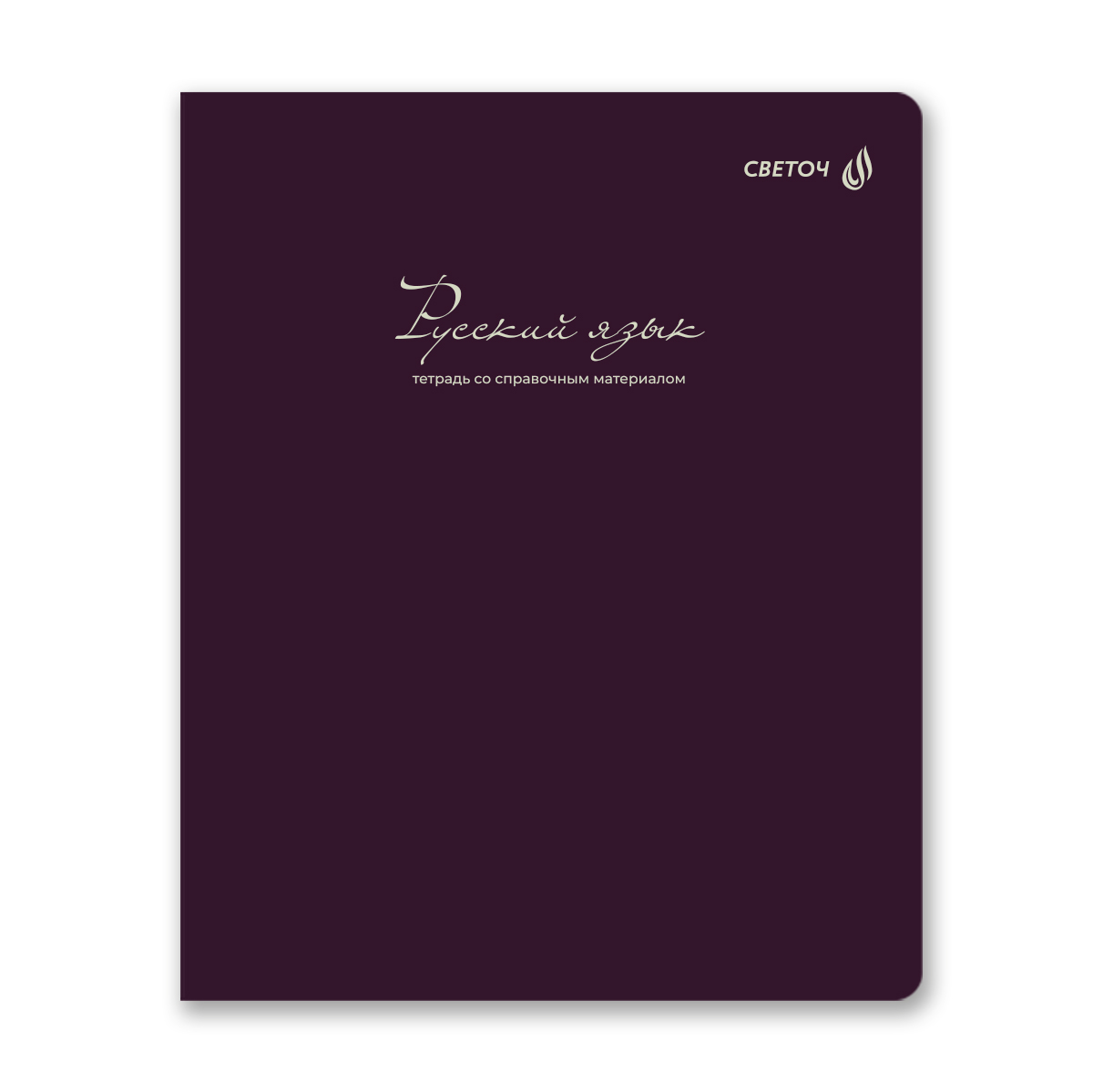 тетрадь 48л. "лёгким почерком" русский язык (светоч) софт тач Тетрадь 48л. "лёгким почерком" русский язык (светоч) софт тач