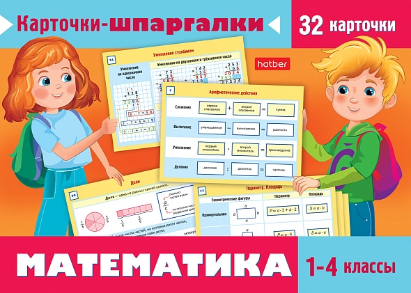Карточки-шпаргалки "математика" 1-4 класс 32 карт. (hatber)
