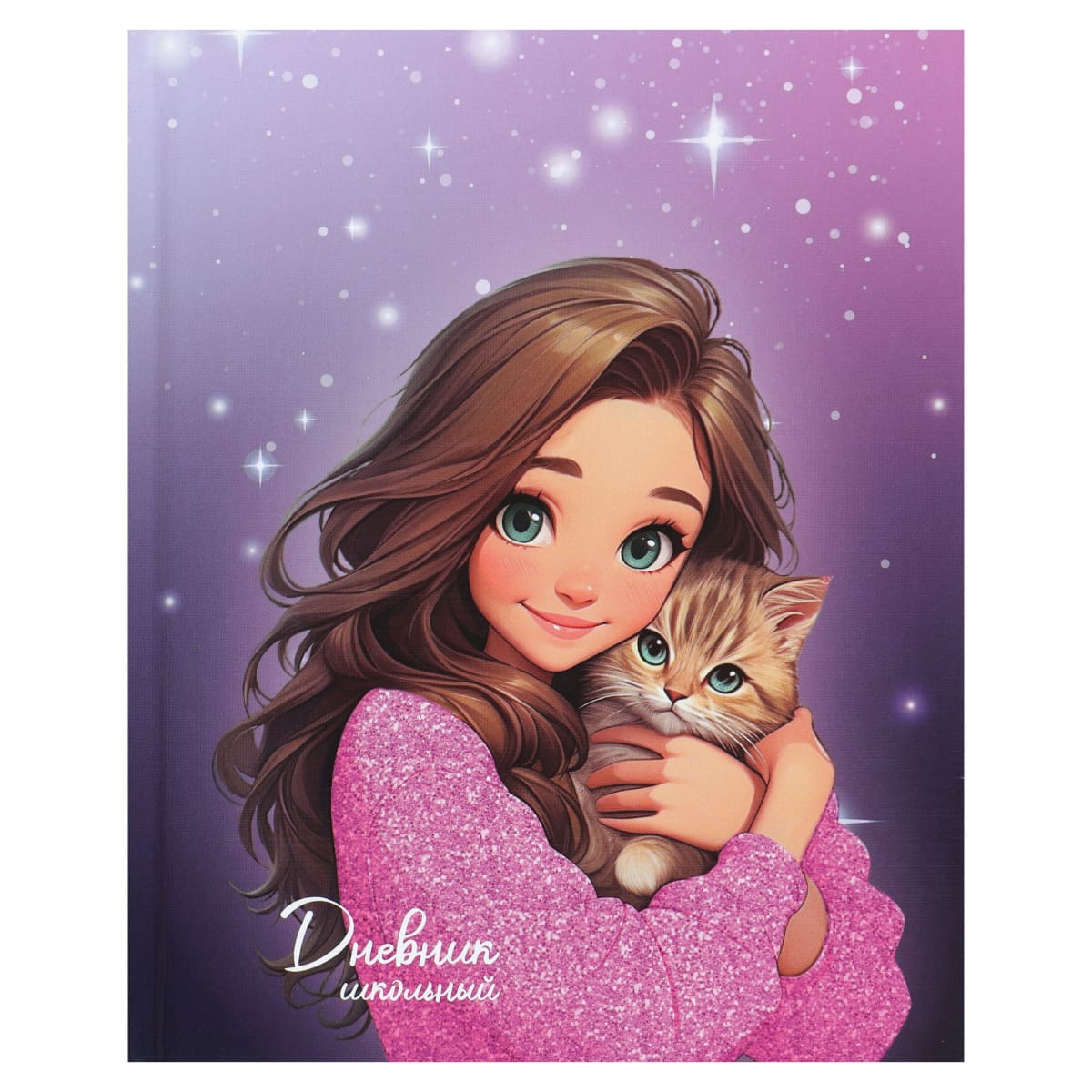 Дневник универс. тв.обл. "милашка с котиком" (кокос) глянц.лам.