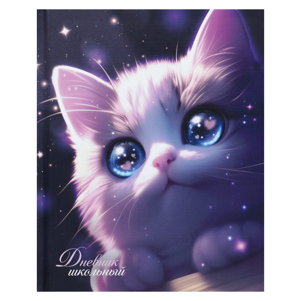 Дневник универс. тв.обл. "love cat" (кокос) мат.лам.