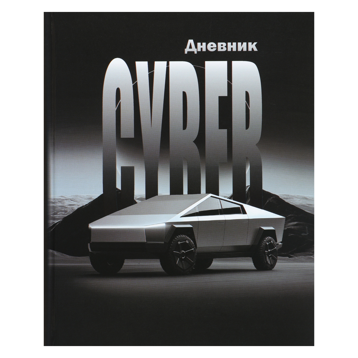 Дневник универс. тв.обл. "cyber car" (кокос) глянц.лам.