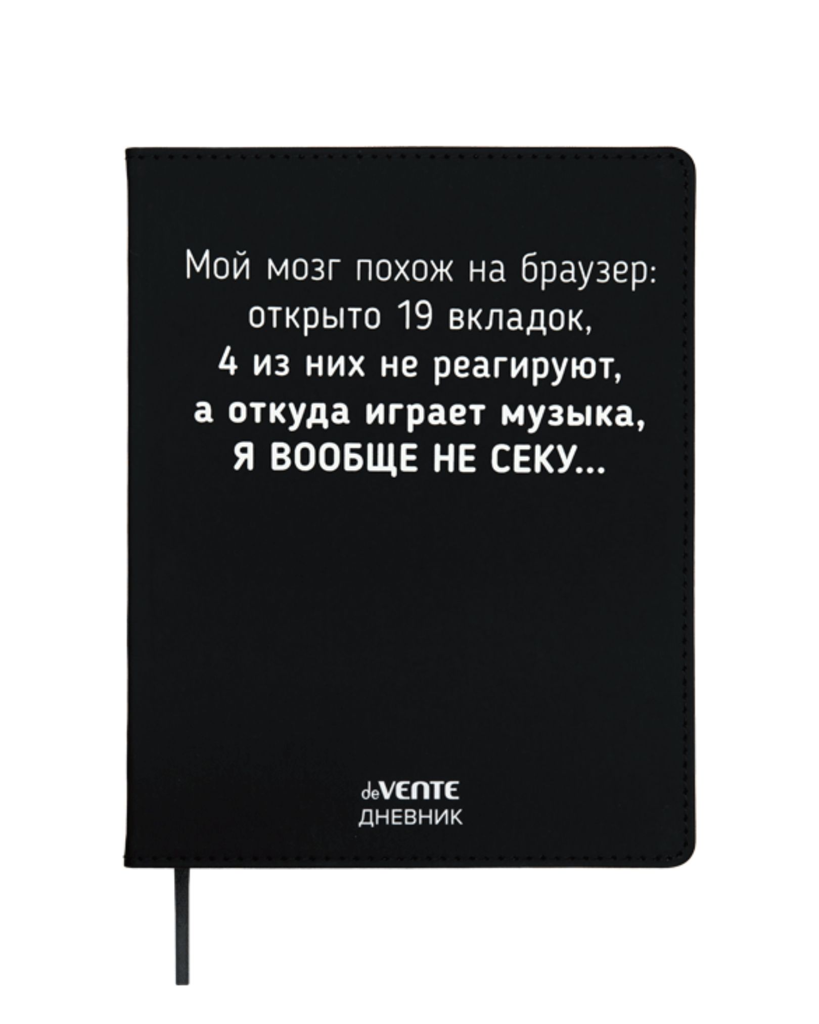 Дневник универс. интегр.обл. "мой мозг похож на браузер..." (devente) кож.зам.