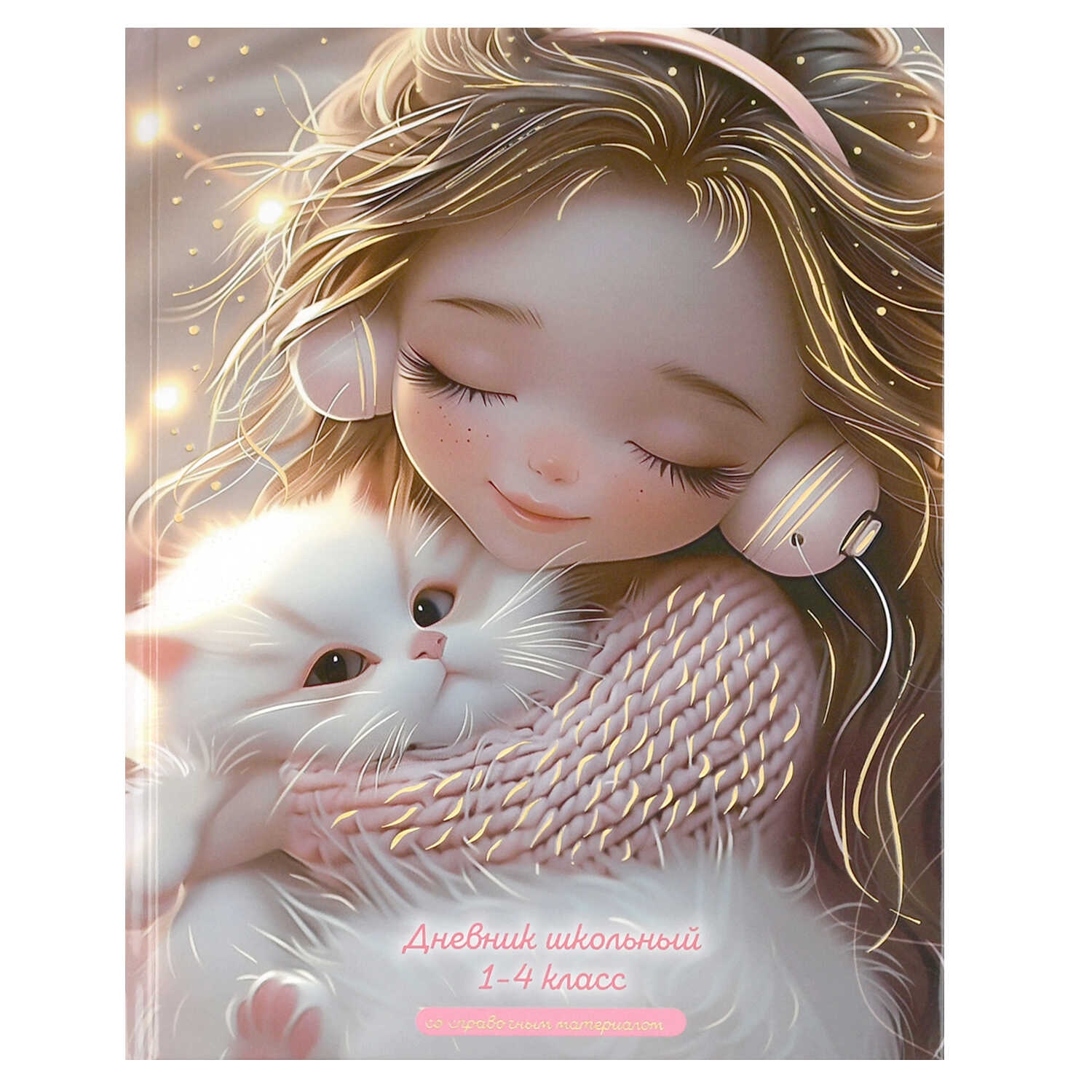 Дневник мл.кл. тв.обл. "девочка в наушниках и котёнок" (феникс+) глянц.лам.,тиснен.фольгой