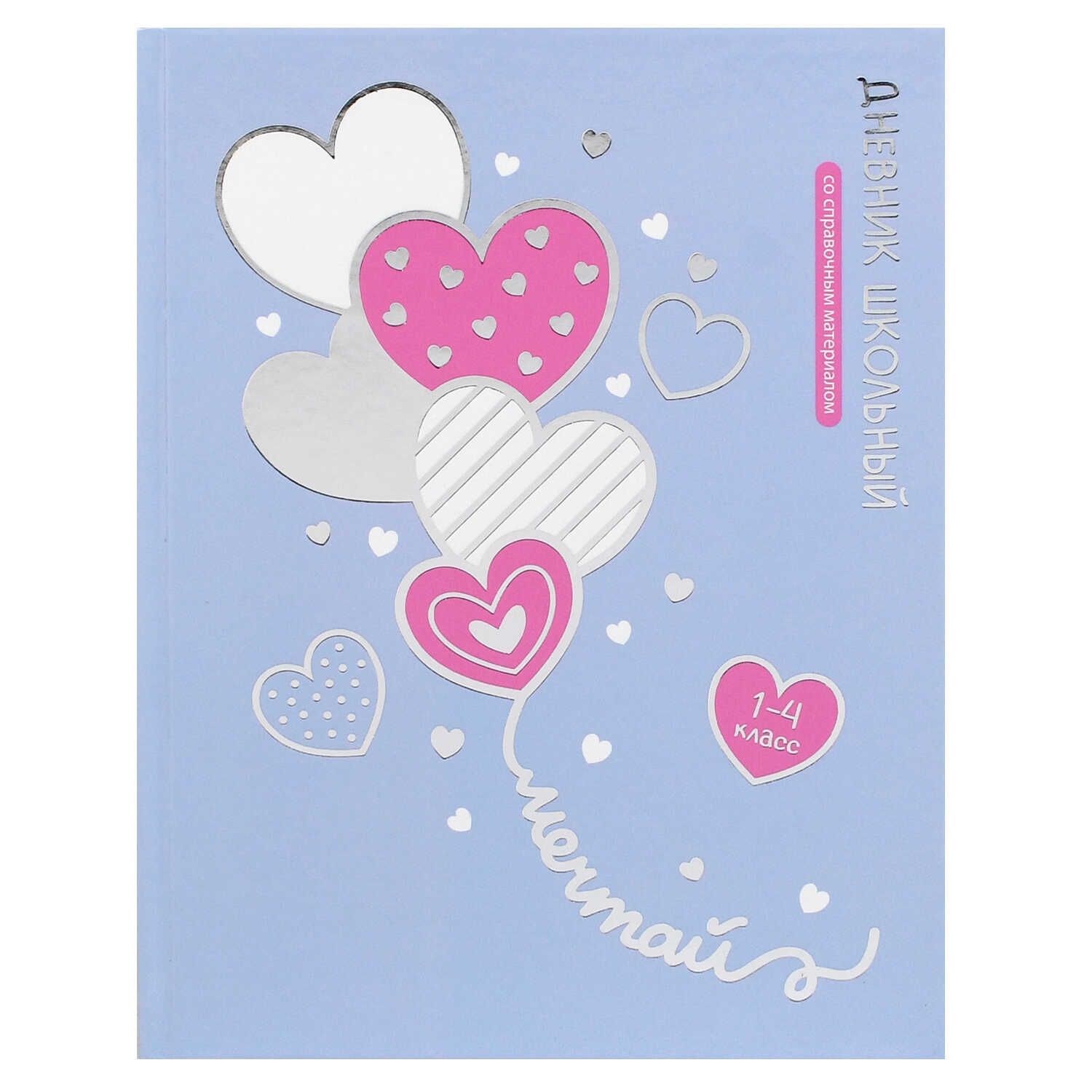 Дневник мл.кл. тв.обл. "воздушные сердечки" (феникс+) глянц.лам.,тиснен.фольгой