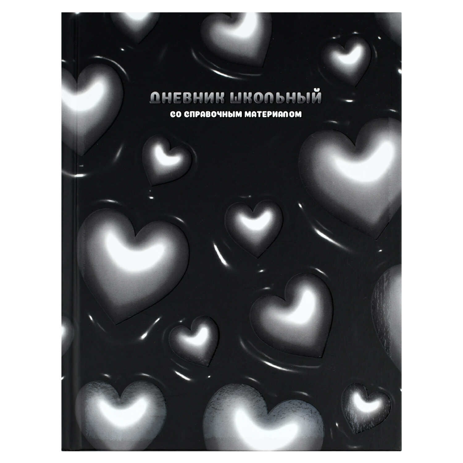 Дневник универс. тв.обл. "объёмные сердечки" (феникс+) выб.лак,мат.лам.