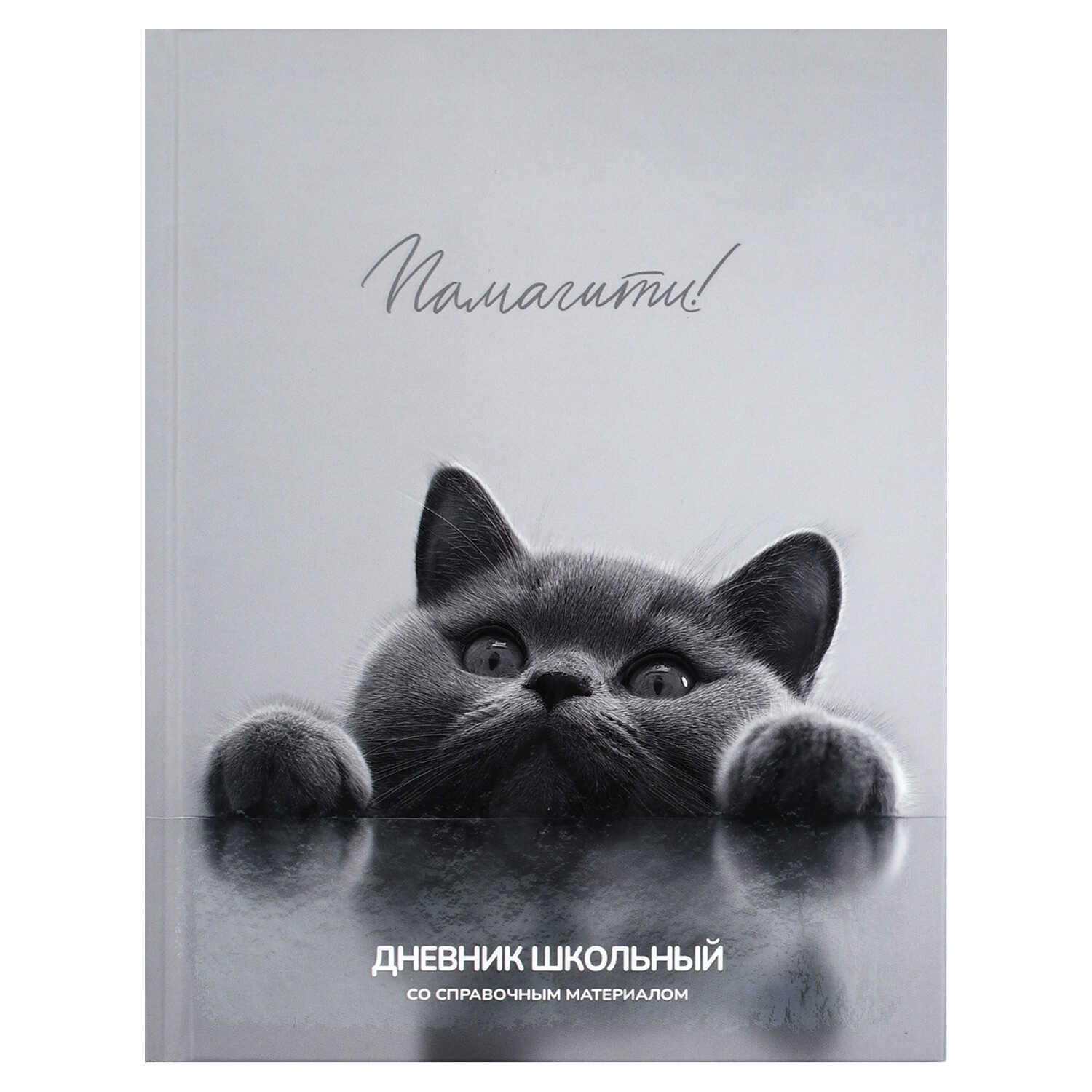 Дневник универс. тв.обл. "британский кот" (феникс+) выб.лак,мат.лам.