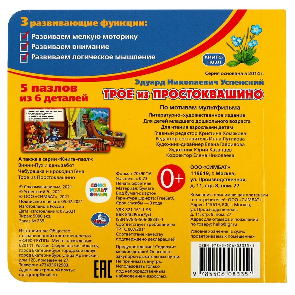 Книга-пазл союзмультфильм "трое из простоквашино" (умка)