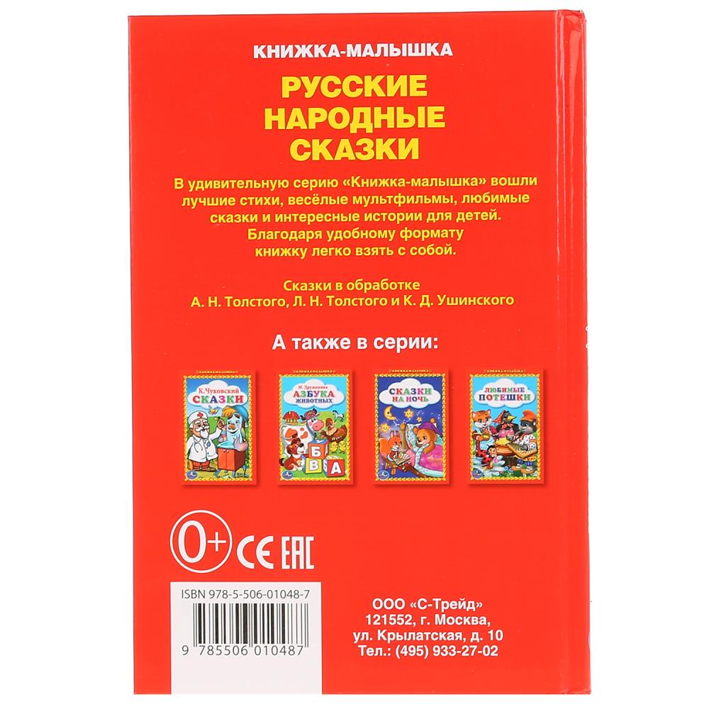 Книга-малышка "русские народные сказки" (умка)