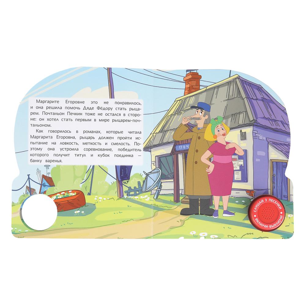 Книга музыкальная союзмультфильм "наше простоквашино" 3 песни,1 кнопка (умка)