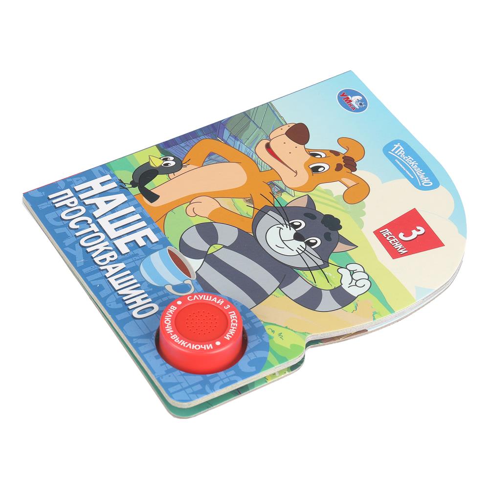 Книга музыкальная союзмультфильм "наше простоквашино" 3 песни,1 кнопка (умка)