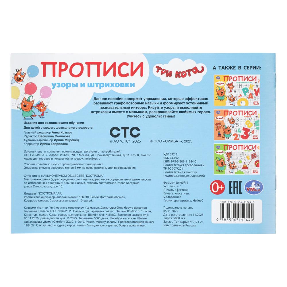 Прописи "три кота. узоры и штриховки" а5 (умка)