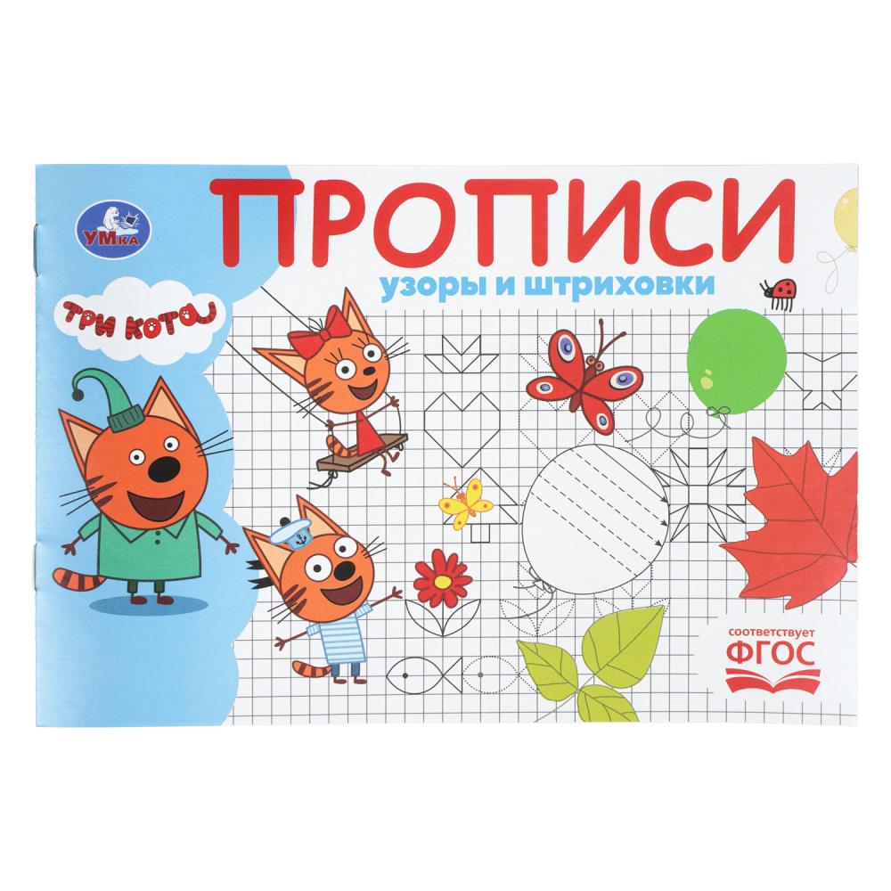 Прописи "три кота. узоры и штриховки" а5 (умка)
