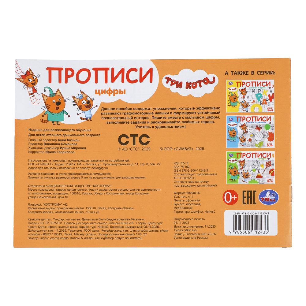 Прописи "три кота. цифры" а5 (умка)