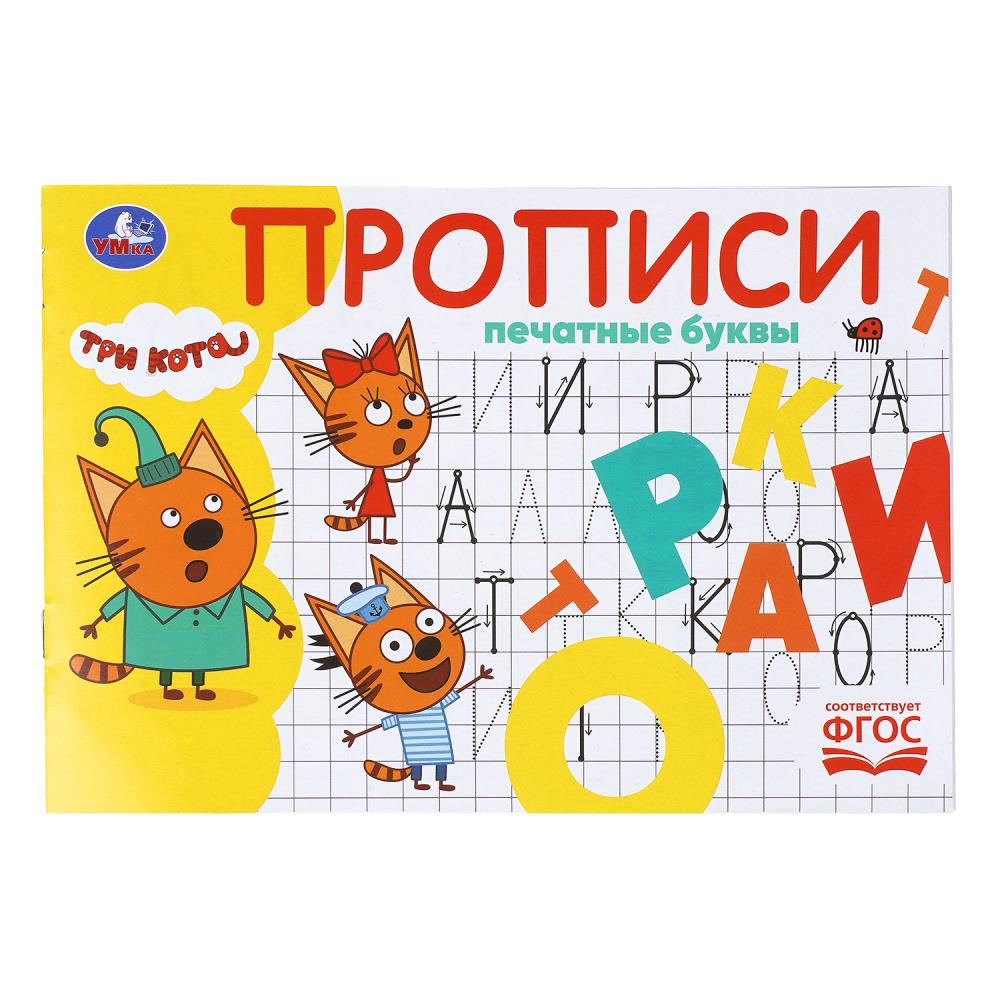 Прописи "три кота. печатные буквы" а5 (умка)