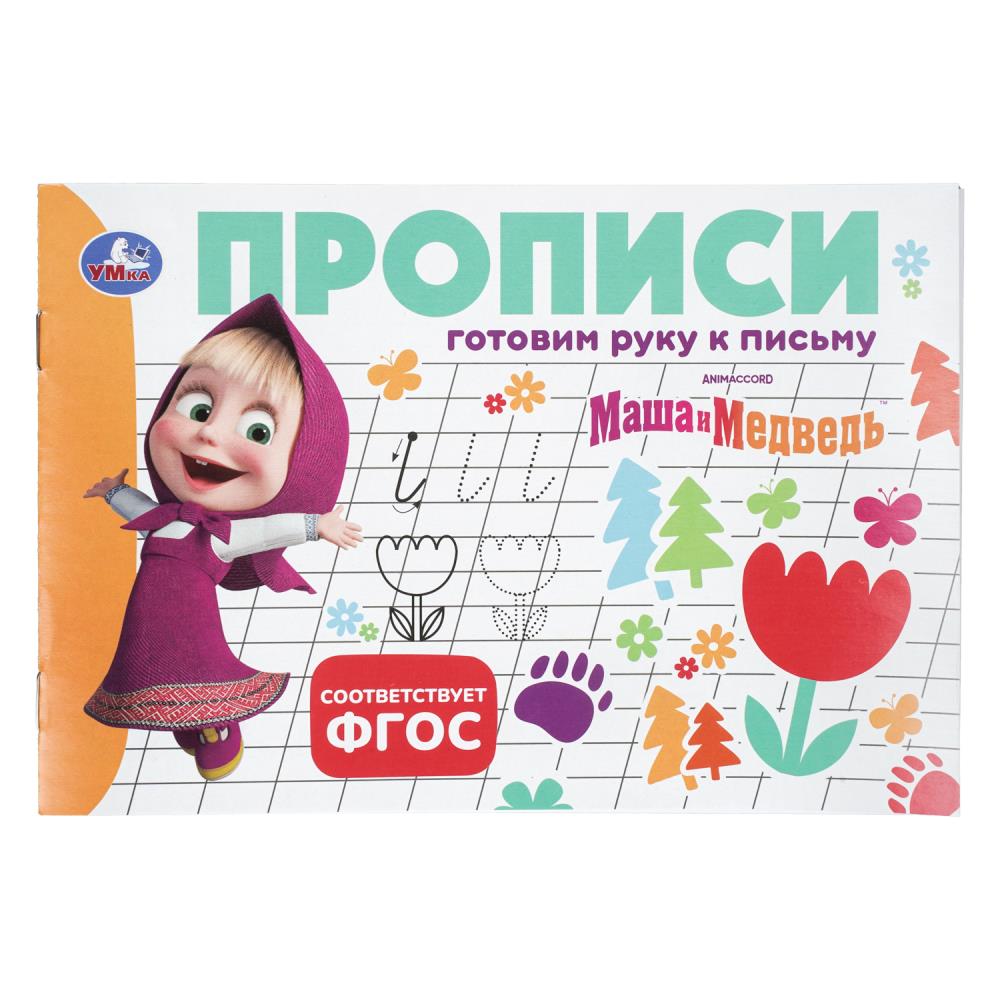 Прописи "маша и медведь. готовим руку к письму" а5 (умка)
