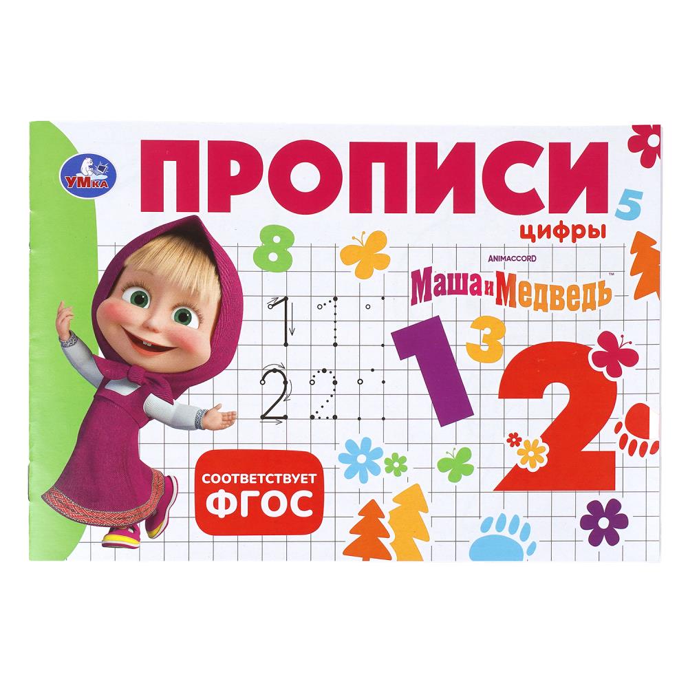 Прописи "маша и медведь. цифры" а5 (умка)