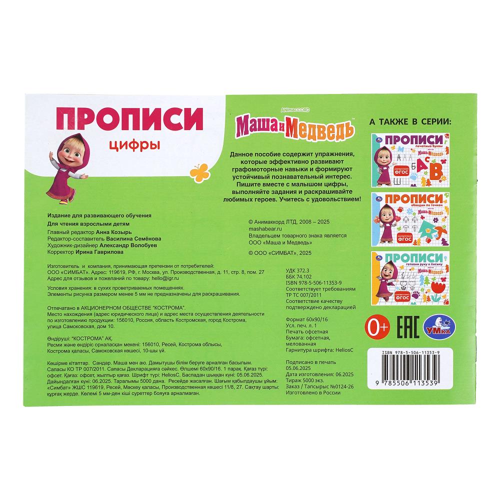 Прописи "маша и медведь. цифры" а5 (умка)